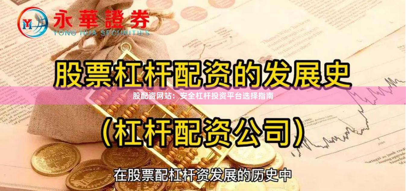 股配资网站：安全杠杆投资平台选择指南