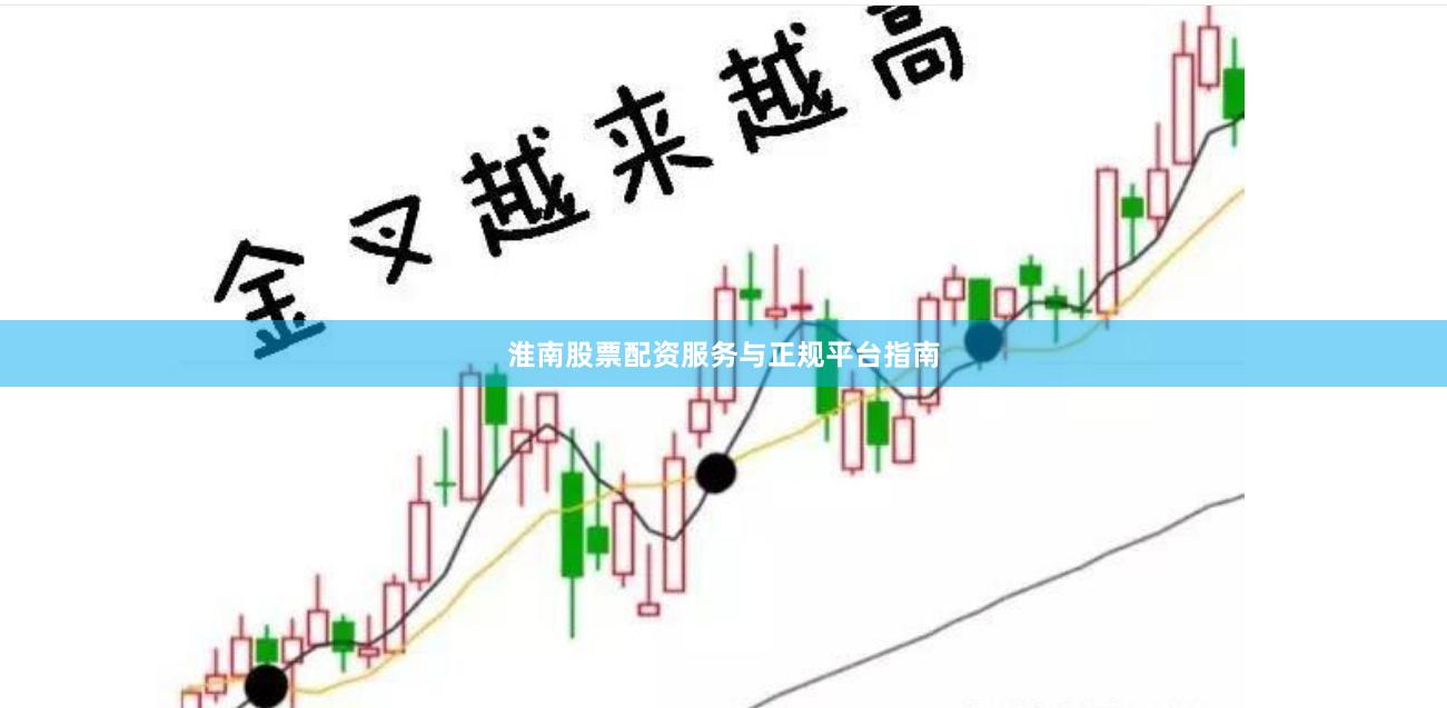 淮南股票配资服务与正规平台指南