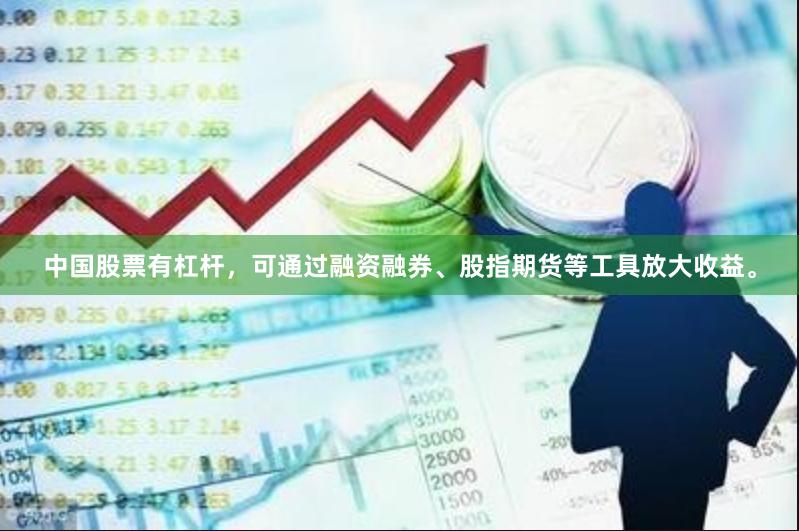 中国股票有杠杆，可通过融资融券、股指期货等工具放大收益。