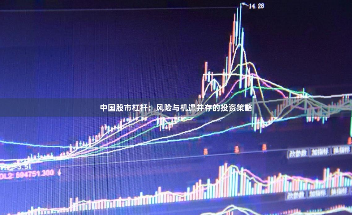 中国股市杠杆：风险与机遇并存的投资策略