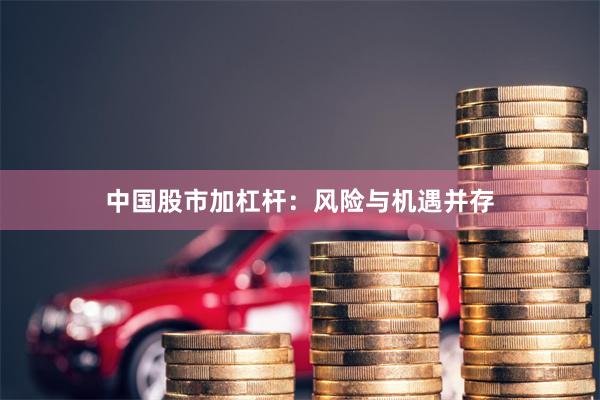 中国股市加杠杆：风险与机遇并存