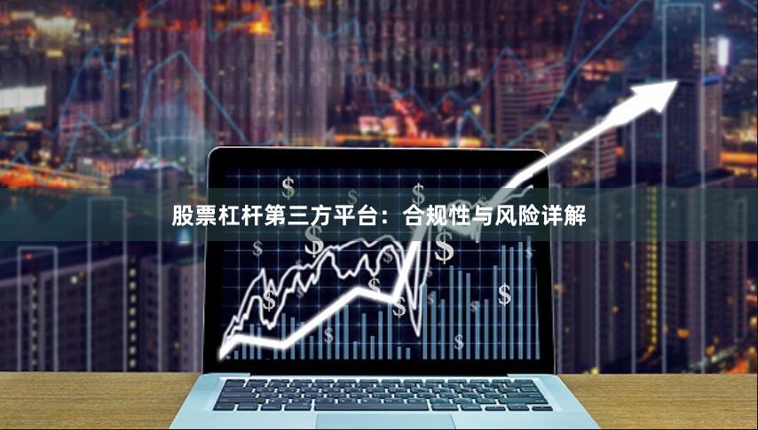 股票杠杆第三方平台：合规性与风险详解