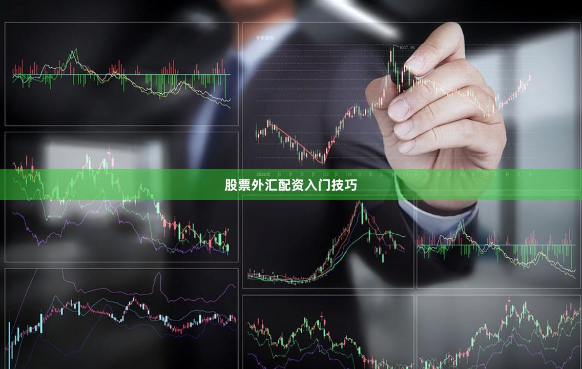 股票外汇配资入门技巧