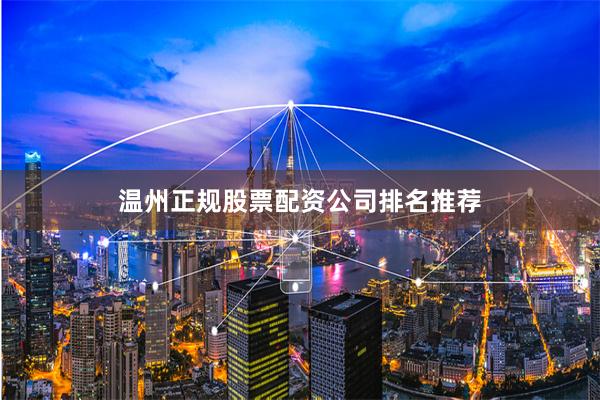 温州正规股票配资公司排名推荐