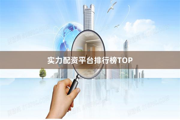 实力配资平台排行榜TOP