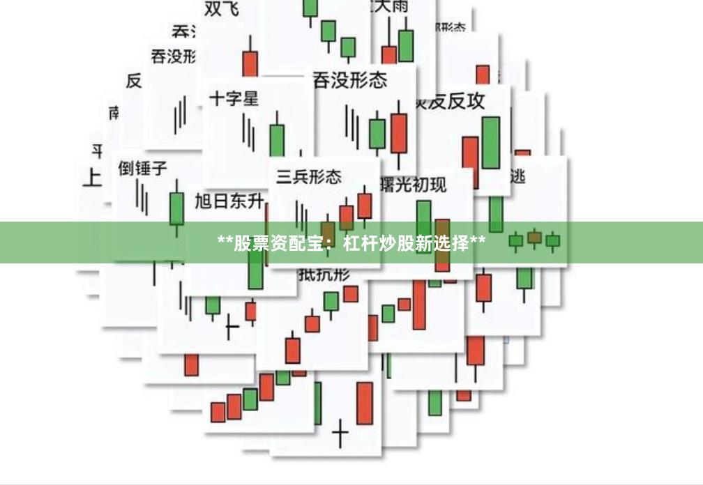 **股票资配宝：杠杆炒股新选择**