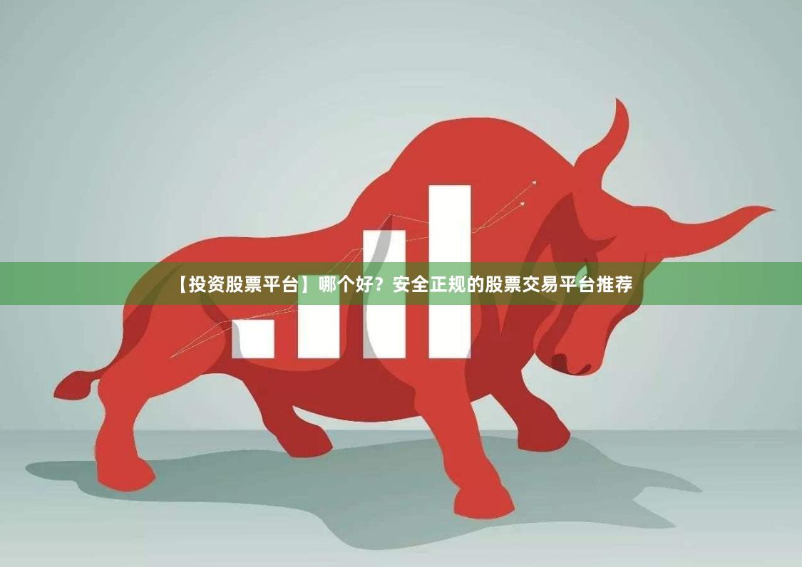 【投资股票平台】哪个好？安全正规的股票交易平台推荐