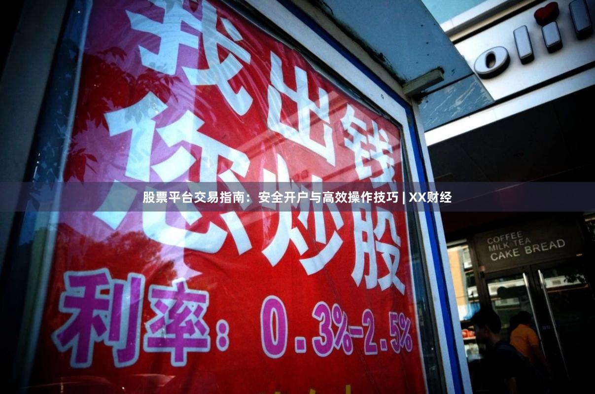 股票平台交易指南：安全开户与高效操作技巧 | XX财经