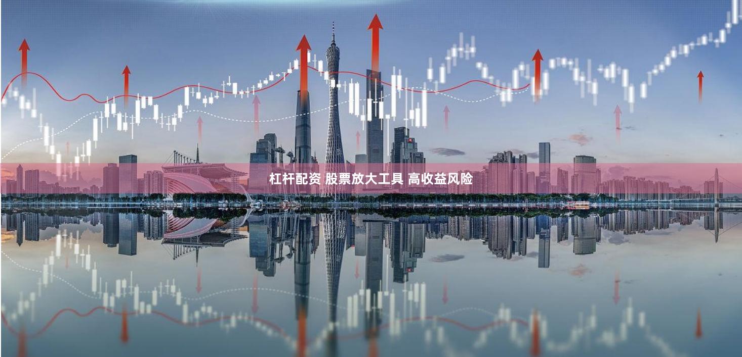 杠杆配资 股票放大工具 高收益风险