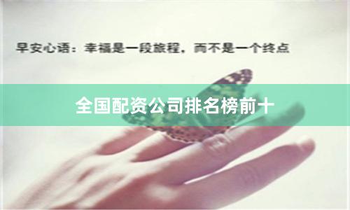 全国配资公司排名榜前十