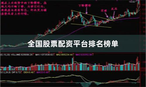 全国股票配资平台排名榜单