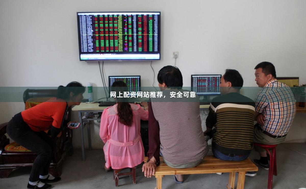 网上配资网站推荐，安全可靠