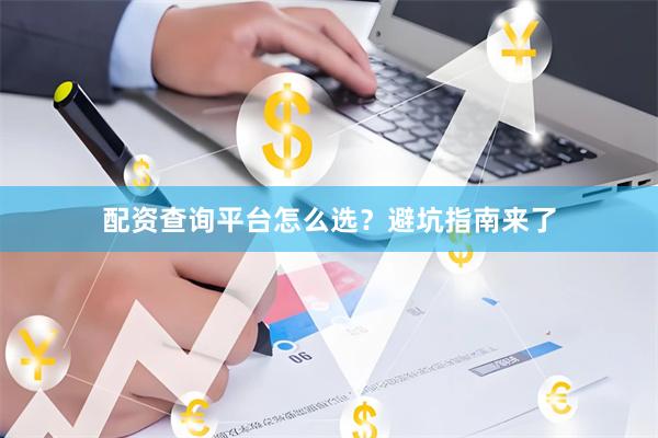 配资查询平台怎么选？避坑指南来了